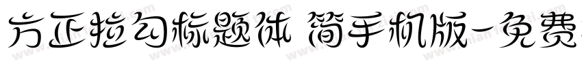 方正拉勾标题体 简手机版字体转换